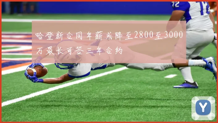 哈登新合同年薪或降至2800至3000万最长可签三年合约