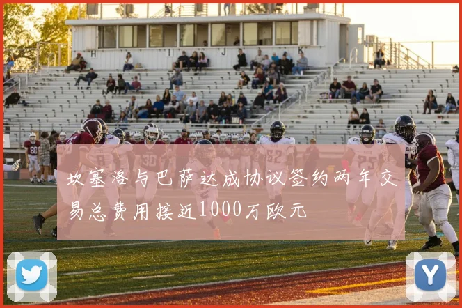 坎塞洛与巴萨达成协议签约两年交易总费用接近1000万欧元