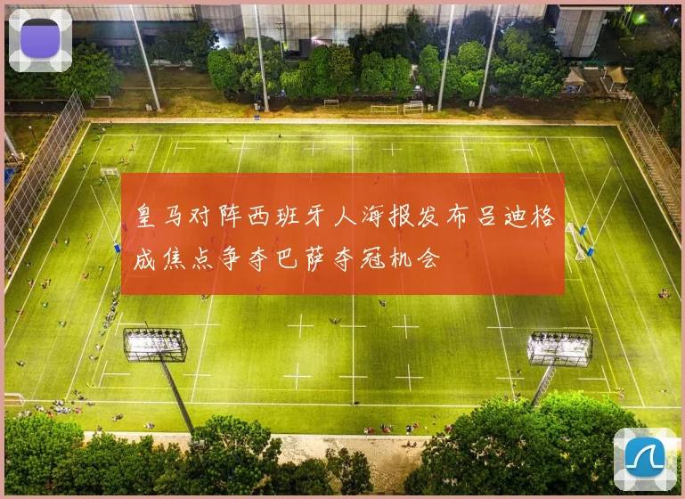皇马对阵西班牙人海报发布吕迪格成焦点争夺巴萨夺冠机会