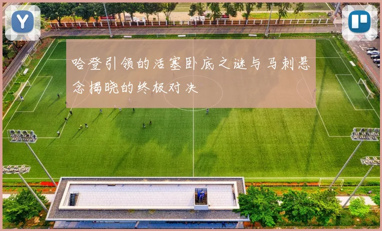 哈登引领的活塞卧底之谜与马刺悬念揭晓的终极对决