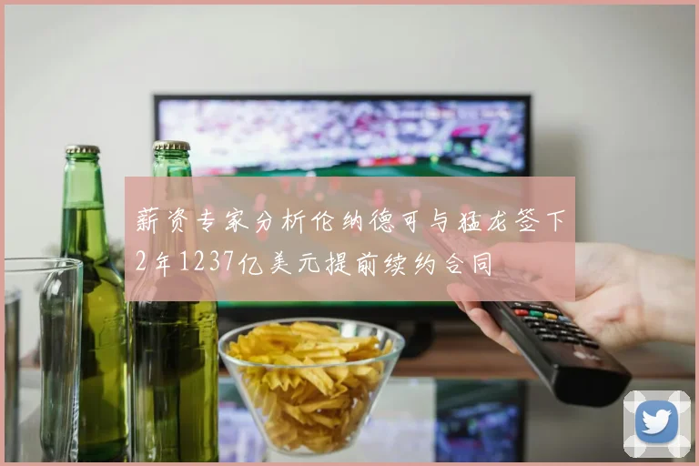 薪资专家分析伦纳德可与猛龙签下2年1237亿美元提前续约合同